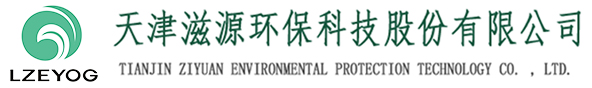 天津滋源環(huán)?？萍脊煞萦邢薰緗天津水處理|天津水處理公司|天津水處理工程|天津污水處理設(shè)備