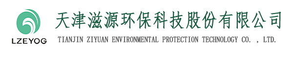 天津滋源環(huán)?？萍脊煞萦邢薰緗天津水處理|天津水處理公司|天津水處理工程|天津污水處理設(shè)備